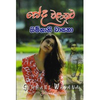 Seda Walakulu - සේද වළාකුළු