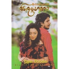 Sidangana - සිදංගනා     