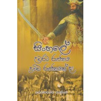 Sinhale Udarata Rajya Drawida Rajyakda - සිංහලේ උඩරට රාජ්‍ය ද්‍රවිඩ රාජ්‍යක්ද 