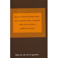 Sri Lanka Adhyapana Paripalana Sewaya Arambhaya Ha Wikashanaya - ශ්‍රී ලංකා අධ්‍යාපන පරිපාලන සේවයේ ආරම්භය හා විකාශනය 