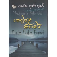 Thotupala Nihadayi - තොටුපළ නිහඩයි 