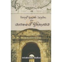 Wides Akramana Balawega Saha Yapanaye Ithihasaya - විදෙස් ආක්‍රමණ බලවේග සහ යාපනයේ ඉතිහාසය 