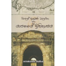 Wides Akramana Balawega Saha Yapanaye Ithihasaya - විදෙස් ආක්‍රමණ බලවේග සහ යාපනයේ ඉතිහාසය 
