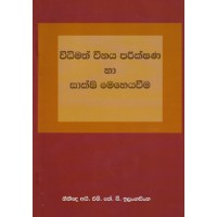 Widhimath Winaya Parikshana Ha Sakshi Meheyawima - විධිමත් විනය පරීක්ෂණ හා සාක්ෂි මෙහෙයවීම 