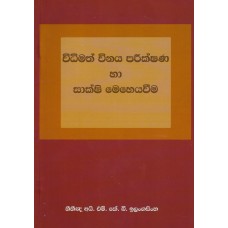 Widhimath Winaya Parikshana Ha Sakshi Meheyawima - විධිමත් විනය පරීක්ෂණ හා සාක්ෂි මෙහෙයවීම 