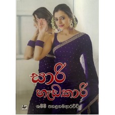 Saree Hadakaari - සාරි හැඩකාරි 