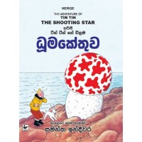 Tin Tin Dhumakethuwa - ටින් ටින් ධූමකේතුව