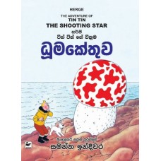 Tin Tin Dhumakethuwa - ටින් ටින් ධූමකේතුව