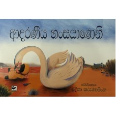 Adaraneeya Hansayaneni - ආදරණීය හංසයාණෙනි 