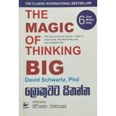 Lokuwata Sithanna - ලොකුවට සිතන්න 