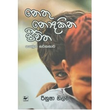 Nethu Nodakina Jeewitha - නෙතු නොදකින ජීවිත 