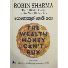 Pohosathun Noki Katha - පොහොසතුන් නොකී කතා 