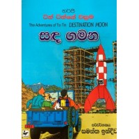 Tin Tinge Wikrama Sanda Gamana - ටින් ටින්ගේ සඳ ගමන