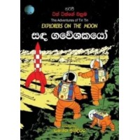 Tin Tin Sanda Gaweshakayo - ටින් ටින් සඳ ගවේෂකයෝ 