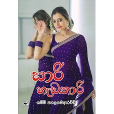 Saree Hadakaari - සාරි හැඩකාරි Saree Hadakaari - සාරි හැඩකාරි