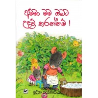 Amma Mama Obata Udavu Karannam - අම්මා මම ඔබට උදවු කරන්නම්