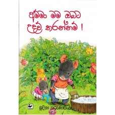 Amma Mama Obata Udavu Karannam - අම්මා මම ඔබට උදවු කරන්නම්