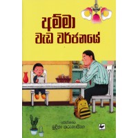 Amma Weda Warjanaye - අම්මා වැඩ වර්ජනයේ   