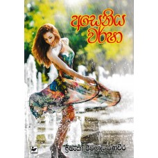 Aseniya Warsha - අසෙනිය වර්ෂා 