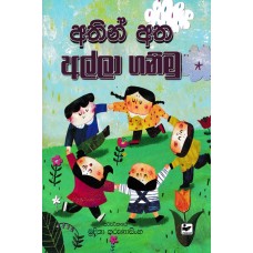 Athin Atha Alla Ganimu - අතින් අත අල්ලා ගනිමු 