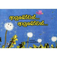 Ayubowan Ayubowan - ආයුබෝවන් ආයුබෝවන් 