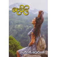 Devli - දෙව්ලි 