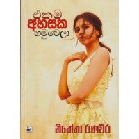 Ekama Ahasaka Hamuwela - එකම අහසක හමුවෙලා 