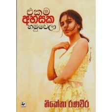 Ekama Ahasaka Hamuwela - එකම අහසක හමුවෙලා 