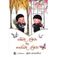 Gambada Lamaya Ha Nagarabada Lamaya - ගම්බද ළමයා හා නගරබද ළමයා