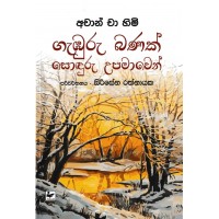 Gaburu Banak Soduru Upamawen - ගැබුරු බණක් සොදුරු උපමාවෙන් 