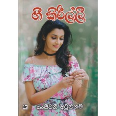 Gee Kirillii - ගී කිරිල්ලී 