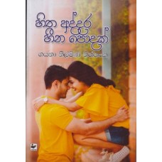 Hitha Addara Heena Podak - හිත අද්දර හීන පොදක් 