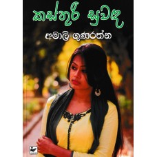 Kasthuri Suwanda - කස්තුරි සුවද