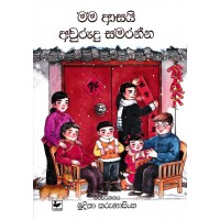 Mama Asai Awurudu Samaranna - මම ආසයි අවුරුදු සමරන්න 