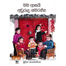 Mama Asai Awurudu Samaranna - මම ආසයි අවුරුදු සමරන්න 