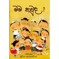 Mama Kavuda - මම කවුද 