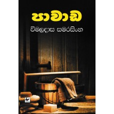 Paavaada - පාවාඩ 