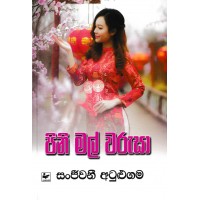 Pini Mal Warusa - පිනි මල් වරුසා 