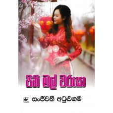 Pini Mal Warusa - පිනි මල් වරුසා 