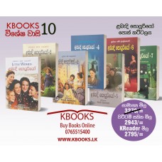 Promotion 10 - Labandi Souriyo Book Pack - ළබැදි සොයුරියෝ පොත් කට්ටලය