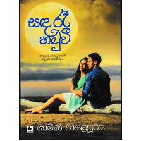 Sanda Re Hamuwee - සඳ රෑ හමුවී 