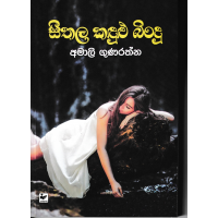 Seethala Kandulu Bindu - සීතල කඳුළු බිංදු 