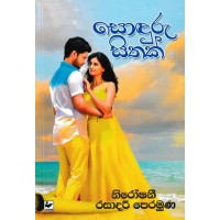 Sonduru Sithak - සොඳුරු සිතක් 