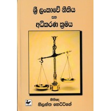 Sri Lankawe Nithiya Saha Adhikarana Kramaya - ශ්‍රී ලංකාවේ නීතිය සහ අධිකරණ ක්‍රමය 