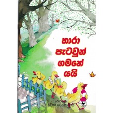 Thara Petawun Gamne Yai - තාර පැටවුන් ගමනේ යයි