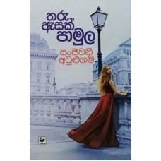 Tharu Asak Pamula - තරු ඇසක් පාමුල