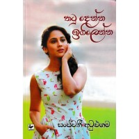 Thatu Denna Igilenna - තටු දෙන්න ඉගිලෙන්න 