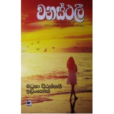 Wanasthali - වනස්ථලි