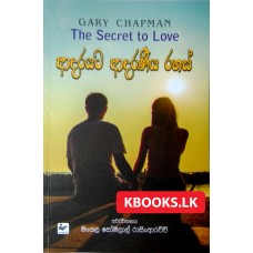 Adarayata Adaraneeya Rahas - ආදරයට ආදරණීය රහස්