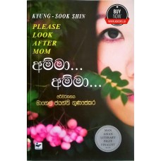 Amma Amma - අම්මා අම්මා